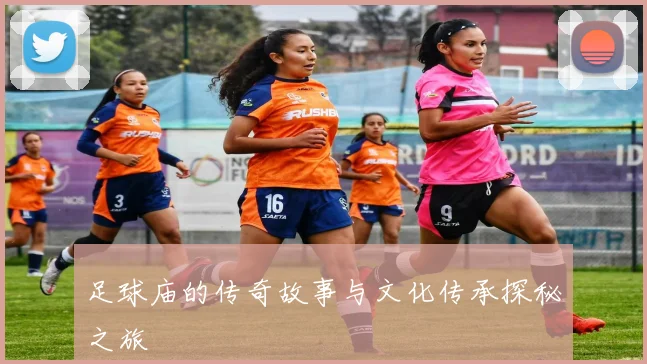 足球庙的传奇故事与文化传承探秘之旅