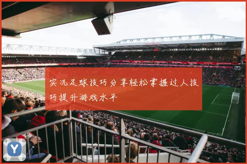 实况足球技巧分享轻松掌握过人技巧提升游戏水平