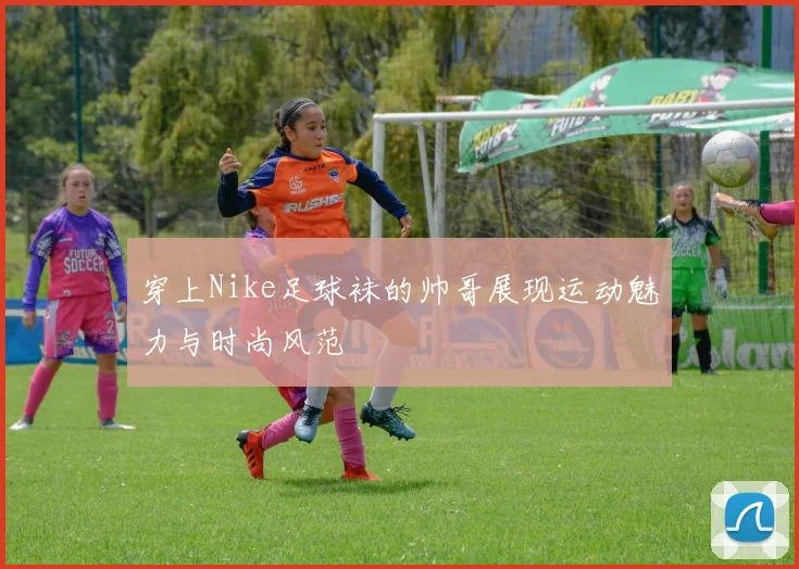 穿上Nike足球袜的帅哥展现运动魅力与时尚风范