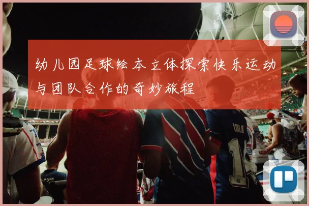 幼儿园足球绘本立体探索快乐运动与团队合作的奇妙旅程